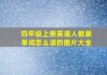 四年级上册英语人教版单词怎么读的图片大全