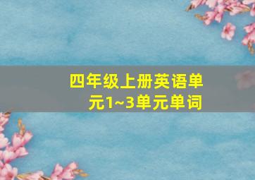 四年级上册英语单元1~3单元单词