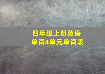 四年级上册英语单词4单元单词表