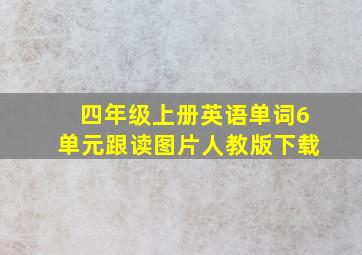 四年级上册英语单词6单元跟读图片人教版下载