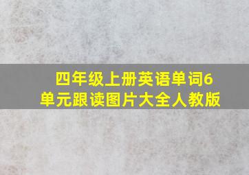 四年级上册英语单词6单元跟读图片大全人教版