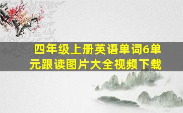 四年级上册英语单词6单元跟读图片大全视频下载