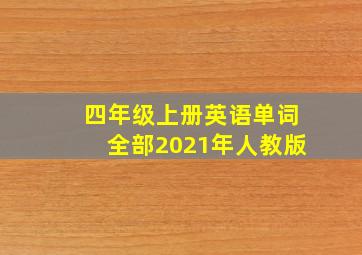 四年级上册英语单词全部2021年人教版