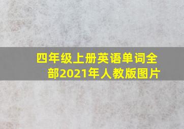 四年级上册英语单词全部2021年人教版图片