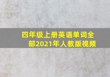 四年级上册英语单词全部2021年人教版视频