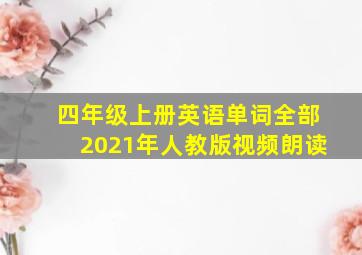 四年级上册英语单词全部2021年人教版视频朗读