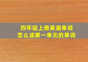 四年级上册英语单词怎么读第一单元的单词