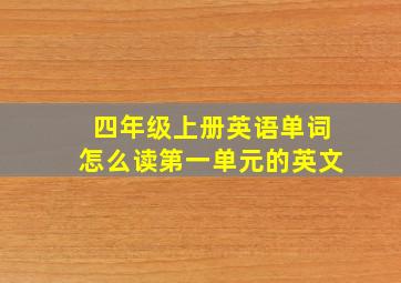 四年级上册英语单词怎么读第一单元的英文