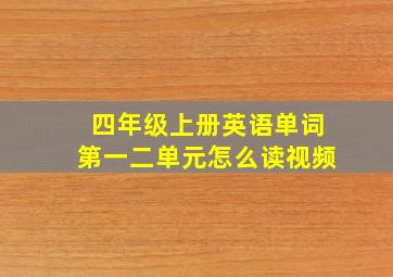 四年级上册英语单词第一二单元怎么读视频