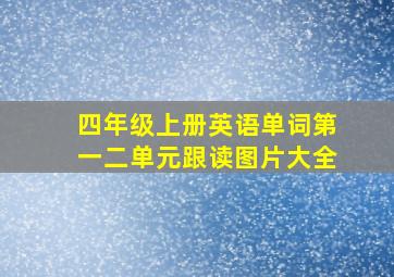 四年级上册英语单词第一二单元跟读图片大全