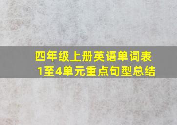 四年级上册英语单词表1至4单元重点句型总结