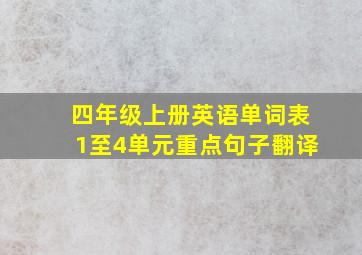 四年级上册英语单词表1至4单元重点句子翻译