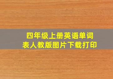 四年级上册英语单词表人教版图片下载打印