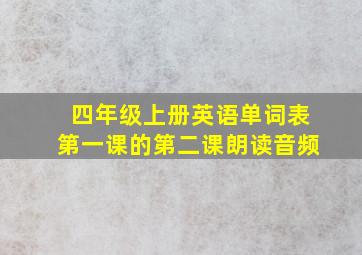 四年级上册英语单词表第一课的第二课朗读音频