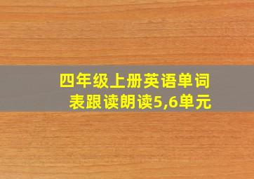 四年级上册英语单词表跟读朗读5,6单元