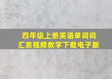 四年级上册英语单词词汇表视频教学下载电子版