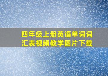 四年级上册英语单词词汇表视频教学图片下载