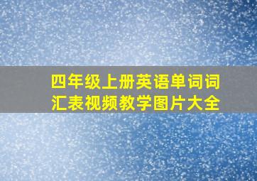 四年级上册英语单词词汇表视频教学图片大全