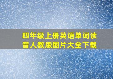 四年级上册英语单词读音人教版图片大全下载