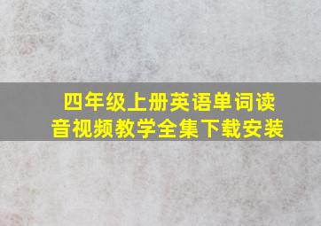 四年级上册英语单词读音视频教学全集下载安装