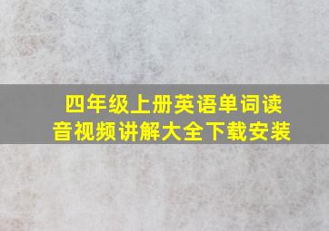 四年级上册英语单词读音视频讲解大全下载安装