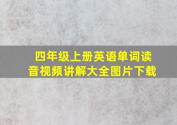 四年级上册英语单词读音视频讲解大全图片下载