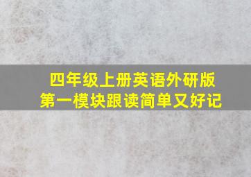 四年级上册英语外研版第一模块跟读简单又好记