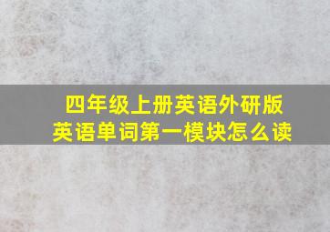 四年级上册英语外研版英语单词第一模块怎么读