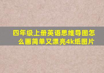 四年级上册英语思维导图怎么画简单又漂亮4k纸图片