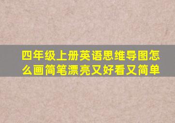 四年级上册英语思维导图怎么画简笔漂亮又好看又简单