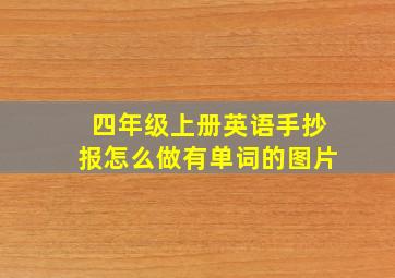 四年级上册英语手抄报怎么做有单词的图片