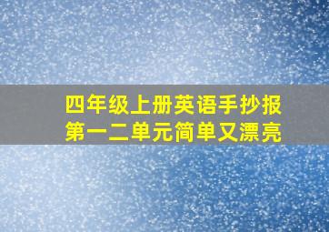 四年级上册英语手抄报第一二单元简单又漂亮