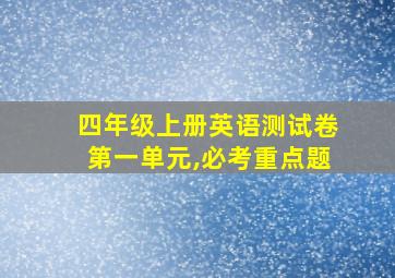 四年级上册英语测试卷第一单元,必考重点题