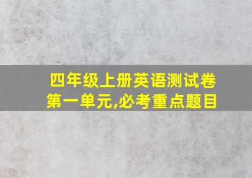 四年级上册英语测试卷第一单元,必考重点题目