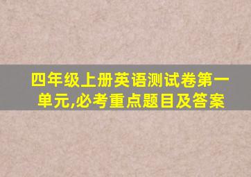 四年级上册英语测试卷第一单元,必考重点题目及答案