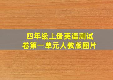 四年级上册英语测试卷第一单元人教版图片