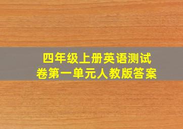 四年级上册英语测试卷第一单元人教版答案