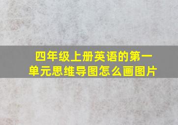 四年级上册英语的第一单元思维导图怎么画图片