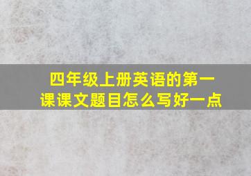 四年级上册英语的第一课课文题目怎么写好一点