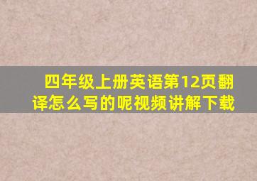 四年级上册英语第12页翻译怎么写的呢视频讲解下载