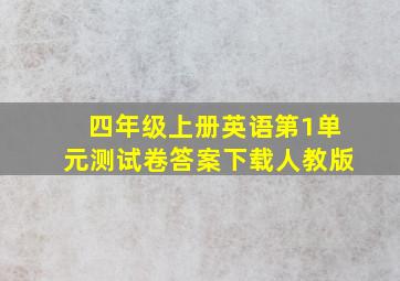 四年级上册英语第1单元测试卷答案下载人教版