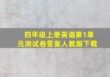 四年级上册英语第1单元测试卷答案人教版下载