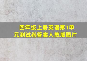 四年级上册英语第1单元测试卷答案人教版图片