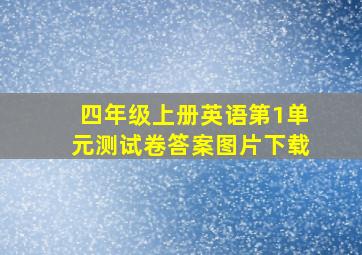 四年级上册英语第1单元测试卷答案图片下载