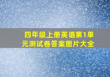 四年级上册英语第1单元测试卷答案图片大全