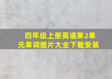 四年级上册英语第2单元单词图片大全下载安装