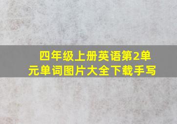 四年级上册英语第2单元单词图片大全下载手写