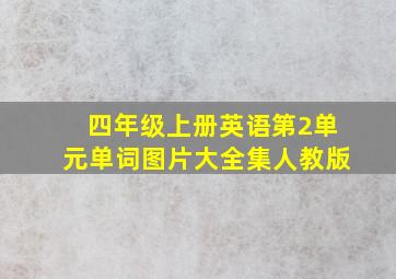 四年级上册英语第2单元单词图片大全集人教版