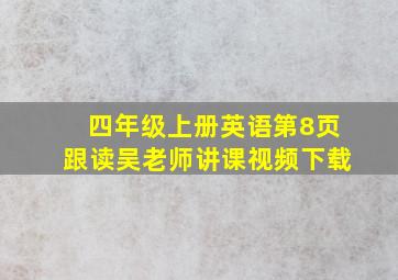 四年级上册英语第8页跟读吴老师讲课视频下载