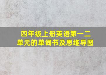 四年级上册英语第一二单元的单词书及思维导图